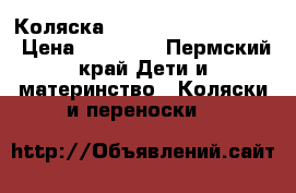 Коляска BeBe-mobile Toskana  › Цена ­ 15 000 - Пермский край Дети и материнство » Коляски и переноски   